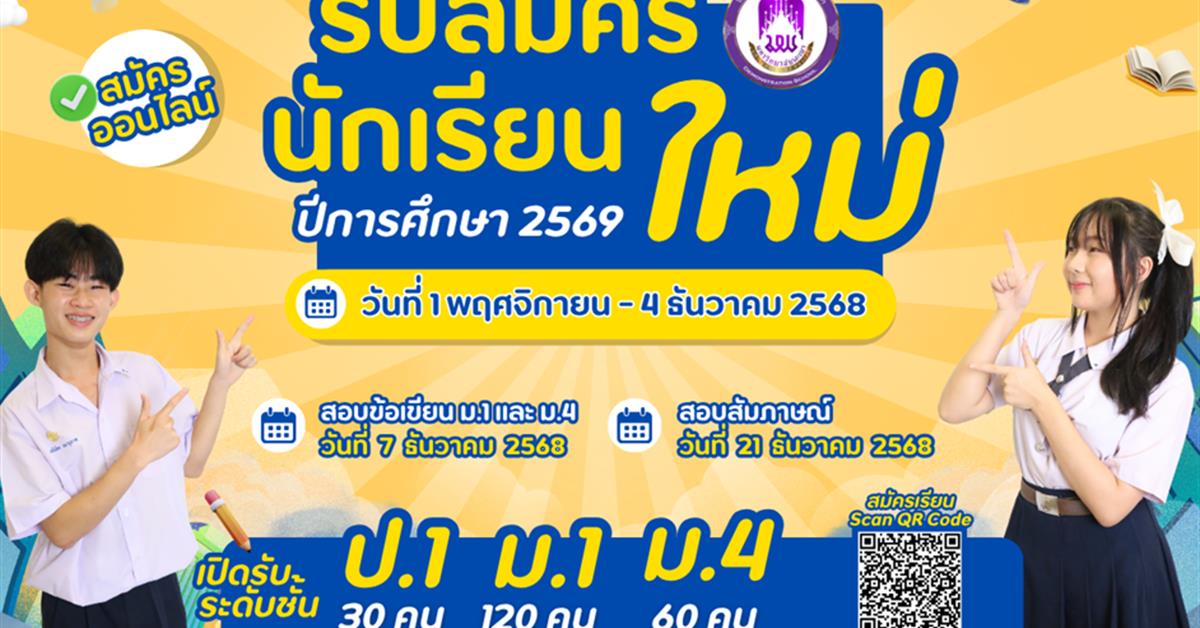 โรงเรียนสาธิตมหาวิทยาลัยพะเยา เปิดรับสมัครนักเรียนใหม่ ปีการศึกษา 2569